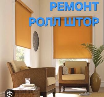 Ремонт ролл шторы и рольставней