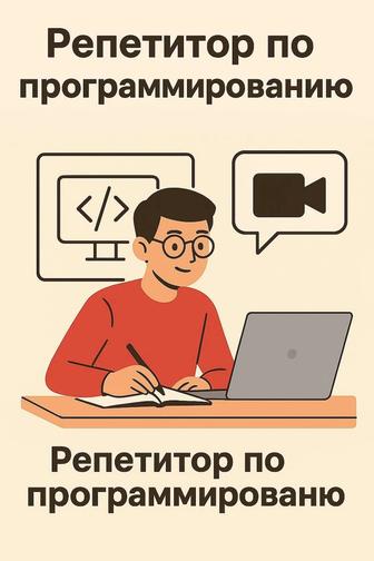 Обучение программированию для новичков с упором на практику