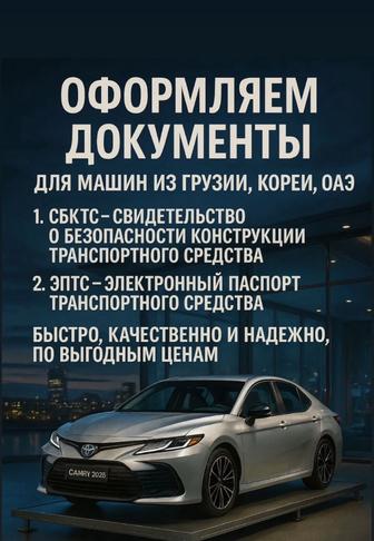 Услуги авто транспорта СБКТС/ЭПТС