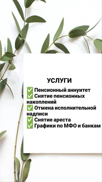 Снятие пенсионных накоплений ЕНПФ / Пенсионный аннуитет