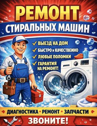 Ремонт стиральных машин