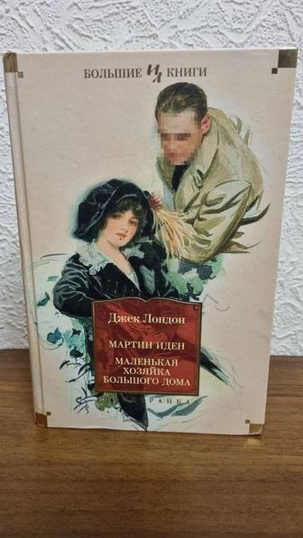 Продам книгу Мартин Иден / Маленькая хозяйка большого дома Джек Лондон