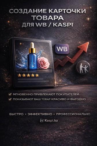 карточки товара WB/KASPI