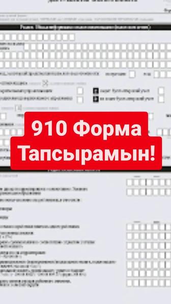 910 форма Тапсырамын