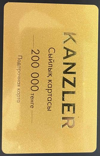 Продается подарлчная карта Kanzler на сумму 200000 тенге