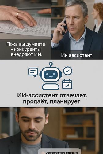 Внедрение ИИ-Ассистента в Ваш Бизнес