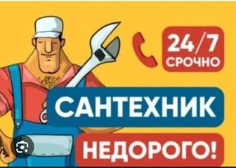 Сантехник 24/7