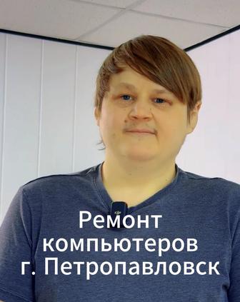 Ремонт компьютеров, ноутбуков
