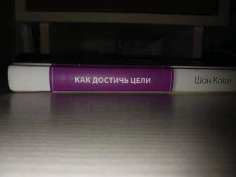 Продам книгу Как достичь цели-Шон Кови