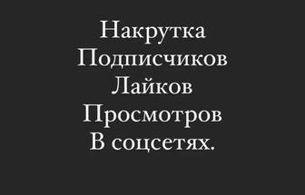 Накрутка подписчиков в соцсетях