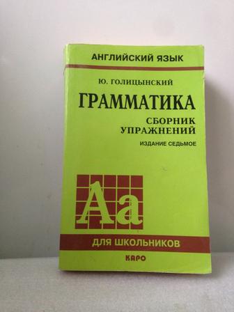 СРОЧНО ПРОДАЮ книгу Грамматика. Сборник упражнений, Ю.Голицынский, бу