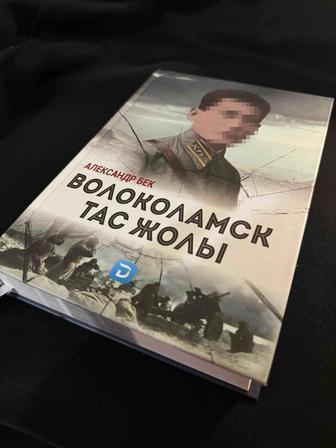 Волоколамск тас жолы - Александр Бек