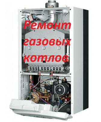 Ремонт газовых котлов