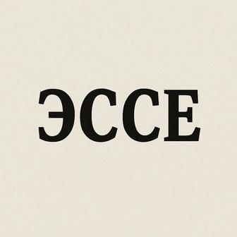 Эссе, авторская работа, презентация