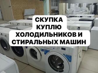 Стиралка и холодильник не рабочем состоянии