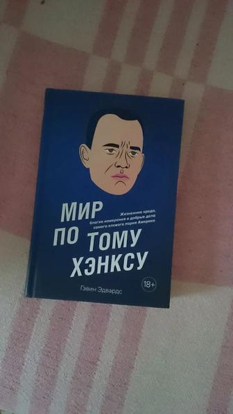 Книга:Мир по Тому Хенксу.