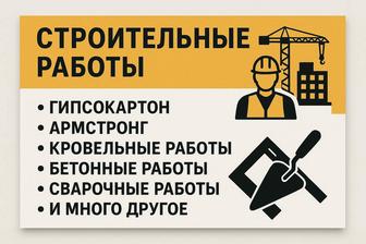 Строительные работы