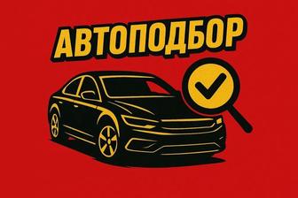 Автоподбор/Астана /ультрафиолет фонариком/ толщиномер/ комп диагностика