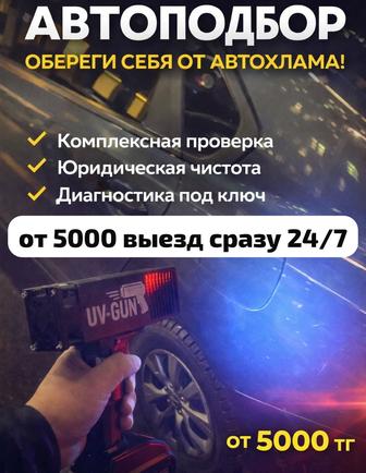 Автоподбор/Астана /ультрафиолет фонариком/ толщиномер/ комп диагностика