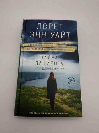 Продается книга Тайна пациента Лорет Энн Уайт