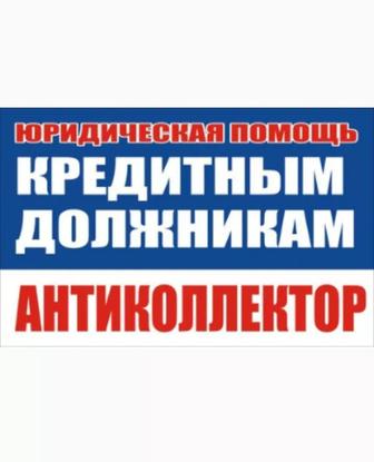 Антиколлектор, Антикредит