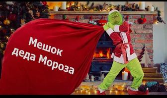 Гринч Снегурочка Дед Мороз