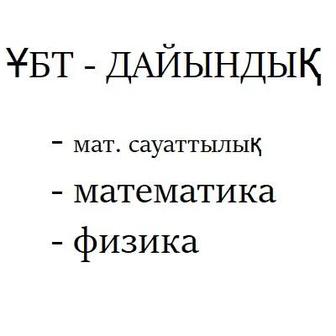 ҰБТ дайындық (математикалық сауаттылық, математика, физика)