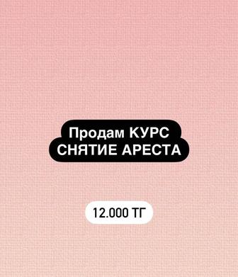 Продам курс по снятию ареста