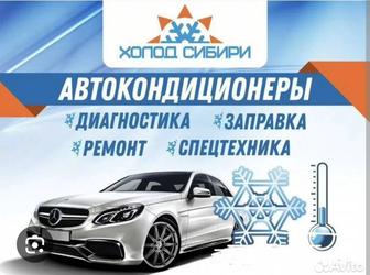 Заправка Авто кондиционеров