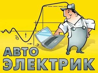 Автоэлектрик на выезд