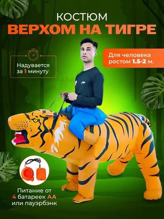 Аренда костюма Верхом на тигре