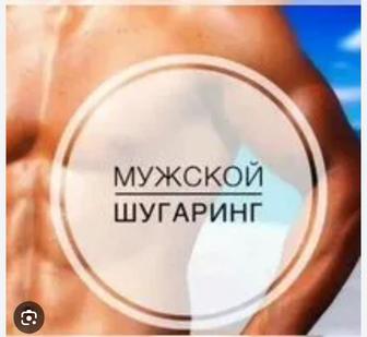 Мужской шугаринг