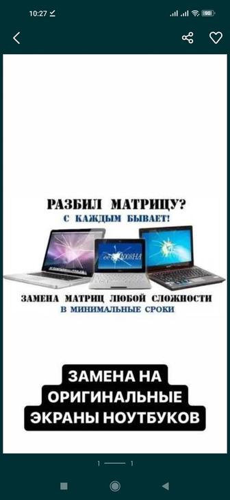 ЗАМЕНА Матрицы Ноутбука .Ремонт Компьютеров ,ноутбуков .ВЫЕЗД НА ДОМ