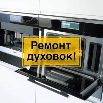 Ремонт духовых шкафов