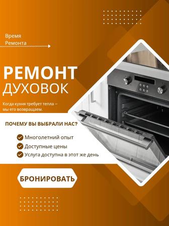Ремонт духовых шкафов