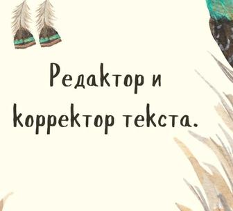 Корректор и редактора текста.