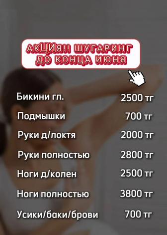 Шугаринг