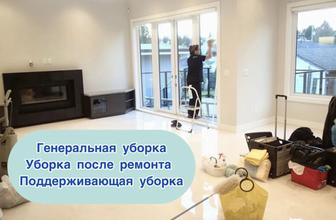 Генеральная уборка всех поверхностей 
Мойка окон
Мойка дверей люстр
