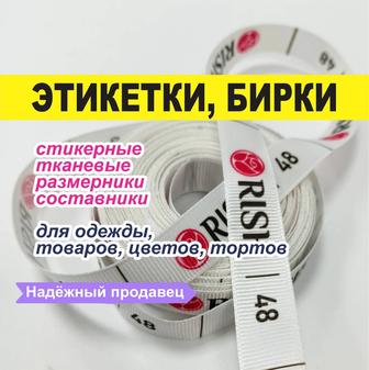 Этикетки, бирки, составники, размерники, лейблы