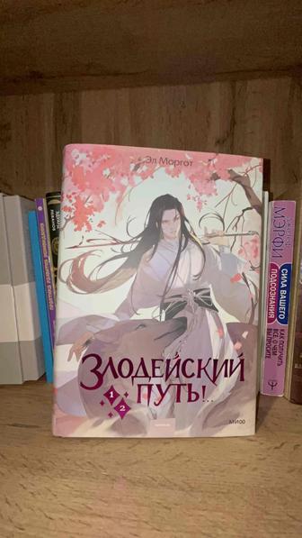 Эл Моргот Злодейский Путь 1-2 часть