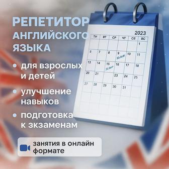 Репетитор английского языка