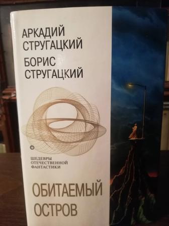 Продается фантастика А. и Б. Стругацкие Обитаемый остров