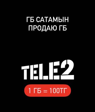 Гб теле2 гигабайты продаю сатамын