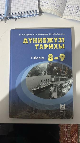 Дүниежүзі тарихы 8-9 сынып кітап