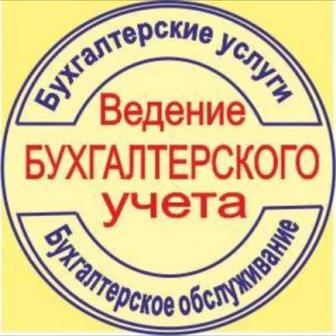 Бухгалтерские услуги