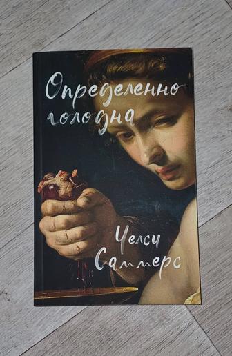 Продам книгу определенно голодна