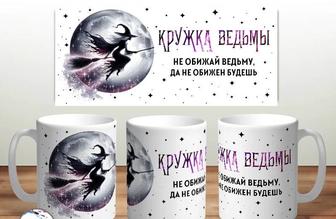 Кружка подарок ведьме