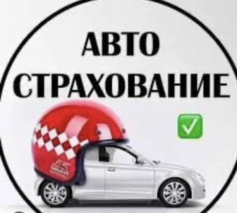 Оформите автострахование онлайн - быстро и удобно!