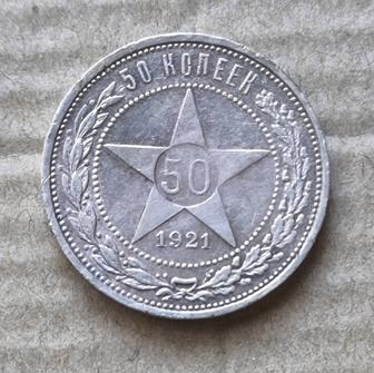 50 копеек 1921 г. РСФСР. Оригинал!