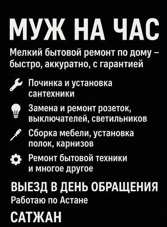 Муж на час